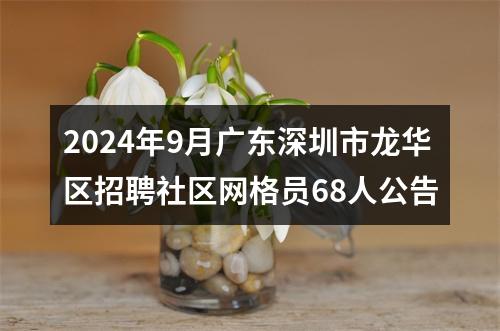 2024年9月广东深圳市龙华区招聘社区网格员68人公告 图片