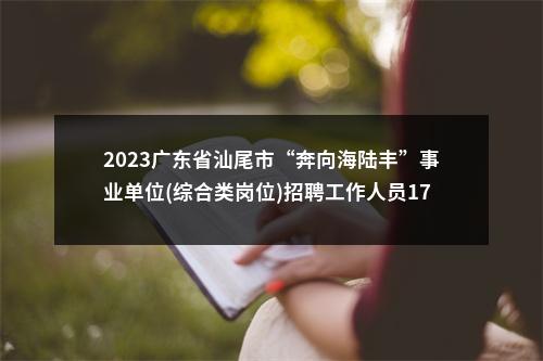 2023广东省汕尾市“奔向海陆丰”事业单位(综合类岗位)招聘工作人员176人拟聘公告（陆丰第一批） 图片