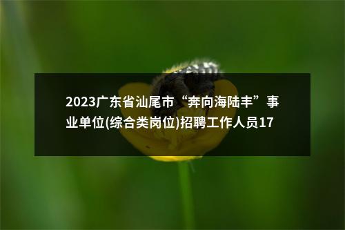 2023广东省汕尾市“奔向海陆丰”事业单位(综合类岗位)招聘工作人员176人拟聘公告（汕尾日报社） 图片