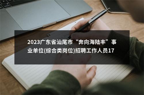 2023广东省汕尾市“奔向海陆丰”事业单位(综合类岗位)招聘工作人员176人拟聘公告（汕尾市残疾人劳动就业服务中心） 图片
