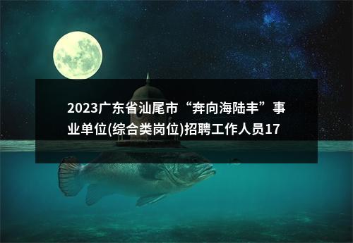 2023广东省汕尾市“奔向海陆丰”事业单位(综合类岗位)招聘工作人员176人拟聘公告（汕尾市审计局审计中心） 图片