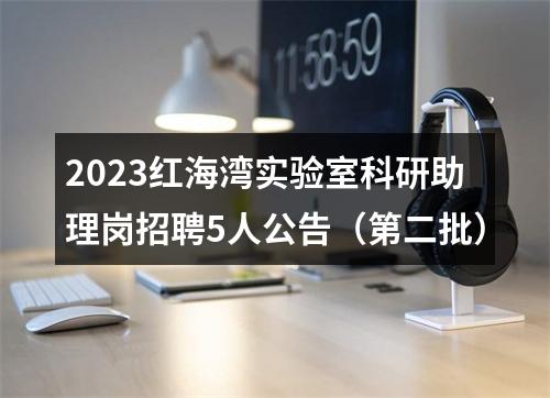 2023红海湾实验室科研助理岗招聘5人公告（第二批） 图片