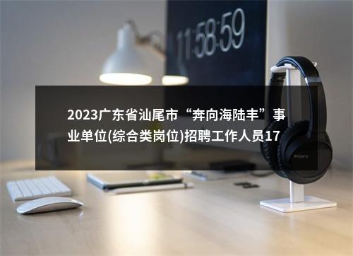 2023广东省汕尾市“奔向海陆丰”事业单位(综合类岗位)招聘工作人员176人拟聘公告（华侨管理区第一批） 图片
