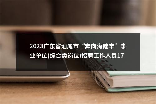 2023广东省汕尾市“奔向海陆丰”事业单位(综合类岗位)招聘工作人员176人拟聘公告（市文化广电旅游体育局） 图片