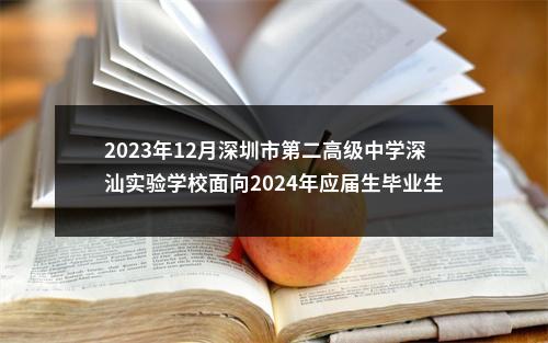 2023年12月深圳市第二高级中学深汕实验学校面向2024年应届生毕业生招聘教师68人公告 图片