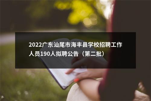 2022广东汕尾市海丰县学校招聘工作人员190人拟聘公告（第二批） 图片