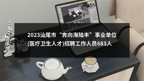 2023汕尾市“奔向海陆丰”事业单位(医疗卫生人才)招聘工作人员683人拟聘公告（红海湾第一批） 图片