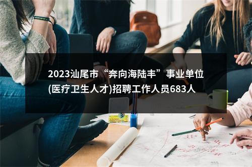 2023汕尾市“奔向海陆丰”事业单位(医疗卫生人才)招聘工作人员683人拟聘公告（陆丰第一批） 图片