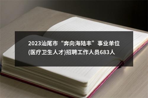 2023汕尾市“奔向海陆丰”事业单位(医疗卫生人才)招聘工作人员683人拟聘公告（城区第一批） 图片