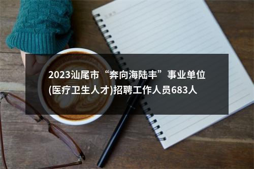 2023汕尾市“奔向海陆丰”事业单位(医疗卫生人才)招聘工作人员683人拟聘公告（城区第二批） 图片