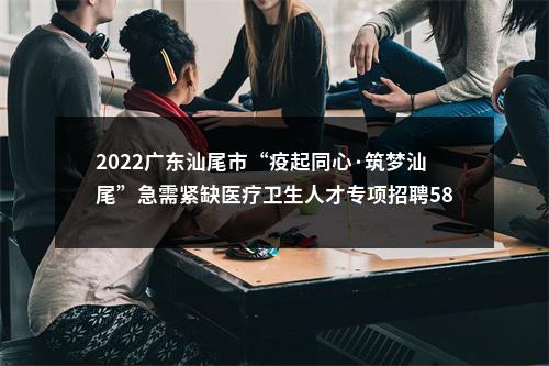 2022广东汕尾市“疫起同心·筑梦汕尾”急需紧缺医疗卫生人才专项招聘581人拟聘公告（汕尾市公共卫生中心第三批） 图片