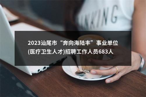 2023汕尾市“奔向海陆丰”事业单位(医疗卫生人才)招聘工作人员683人拟聘公告（陆河第一批） 图片