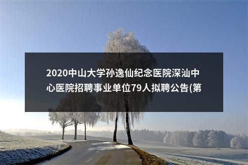 2020中山大学孙逸仙纪念医院深汕中心医院招聘事业单位79人拟聘公告(第十五批) 图片