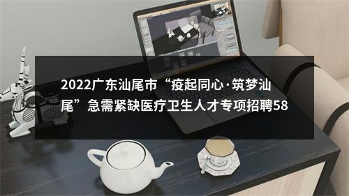 2022广东汕尾市“疫起同心·筑梦汕尾”急需紧缺医疗卫生人才专项招聘581人拟聘公告（陆河第一批） 图片