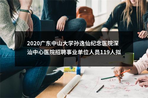 2020广东中山大学孙逸仙纪念医院深汕中心医院招聘事业单位人员119人拟聘公告（第九批） 图片