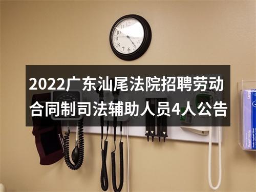 2022广东汕尾法院招聘劳动合同制司法辅助人员4人公告 图片