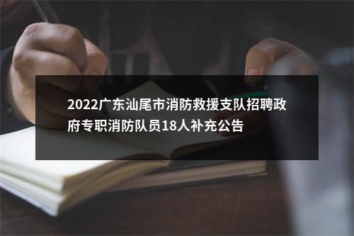 2022广东汕尾市消防救援支队招聘政府专职消防队员18人补充公告 图片