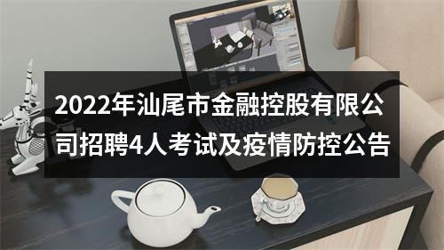 2022年汕尾市金融控股有限公司招聘4人考试及疫情防控公告 图片