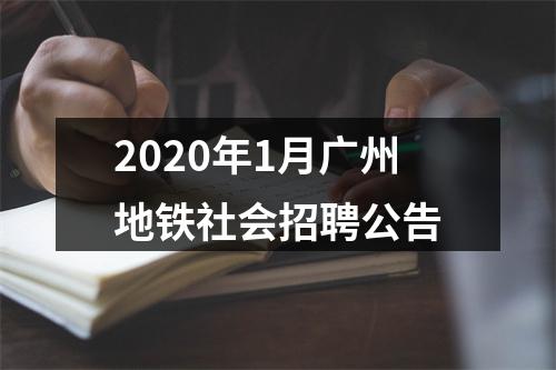 2020年1月广州地铁社会招聘公告 图片