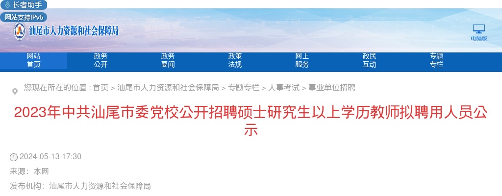 2023年秋季“逐梦汕尾 共创未来”汕尾市事业单位（中共汕尾市委党校）招聘工作人员6人拟聘公告 图片