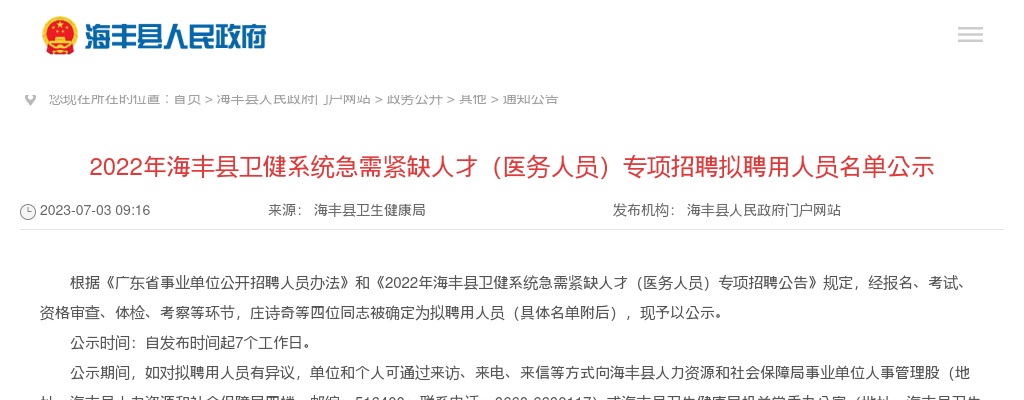 2022广东汕尾市海丰县卫健系统急需紧缺人才（医务人员）专项招聘50人拟聘公告（第二批） 图片