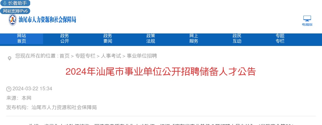 2024广东汕尾市事业单位招聘储备人才10人公告 图片