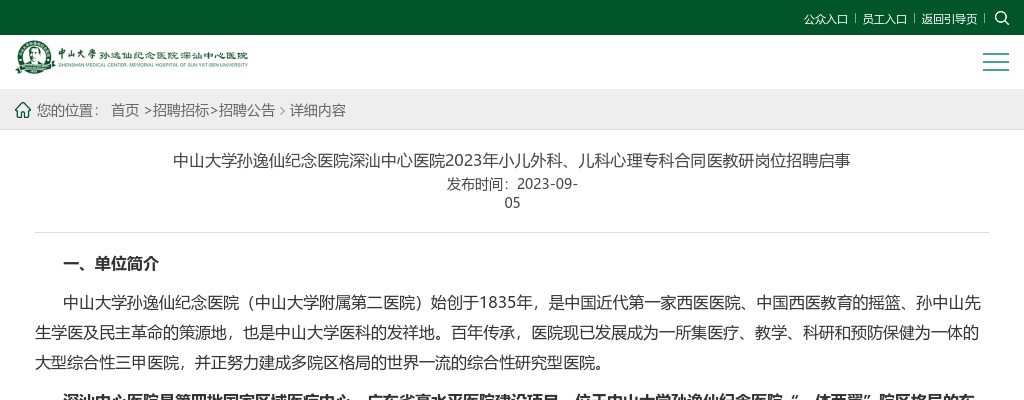 2023中山大学孙逸仙纪念医院深汕中心医院招聘小儿外科、儿科心理专科合同医教研岗6人公告 图片