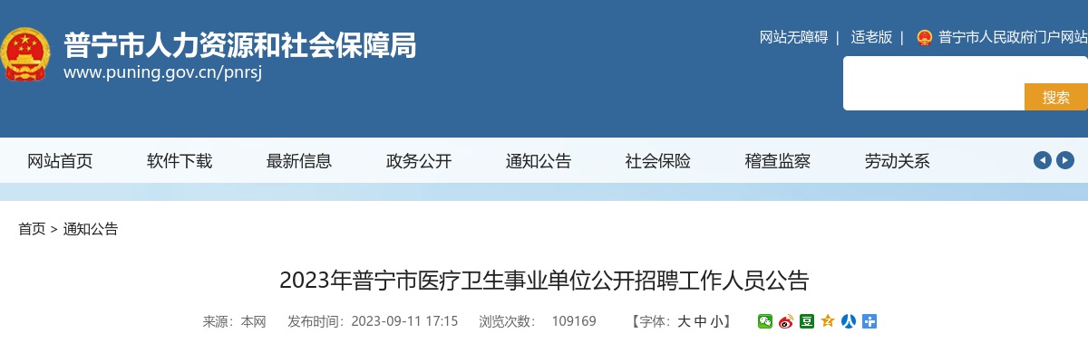 2023广东揭阳市普宁市医疗卫生事业单位公开招聘工作人员309人公告 图片