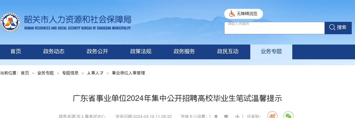 2024广东省事业单位集中招聘高校毕业生韶关考区笔试温馨提示 图片