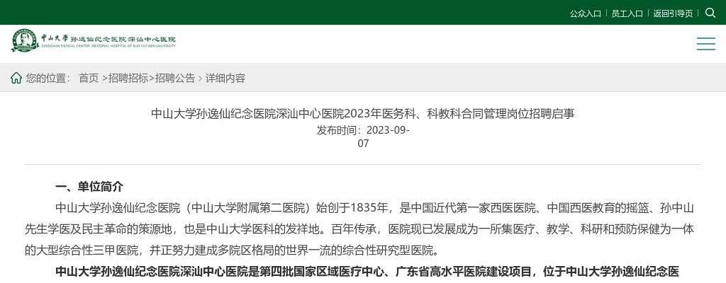 2023中山大学孙逸仙纪念医院深汕中心医院招聘医务科。科教科合同管理岗7人公告（第十一批） 图片