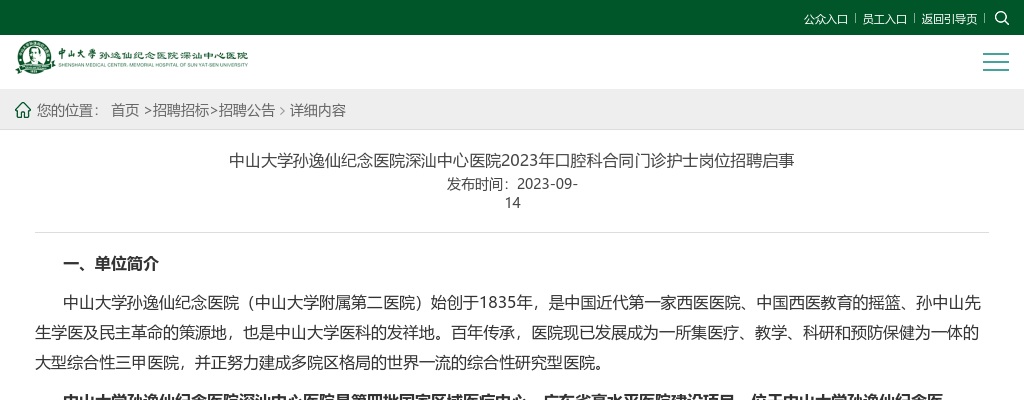 2023中山大学孙逸仙纪念医院深汕中心医院招聘口腔科合同门诊护士岗1人公告 图片