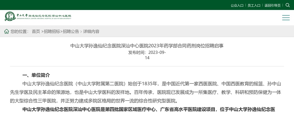 2023中山大学孙逸仙纪念医院深汕中心医院招聘药学部合同药剂岗1人公告 图片