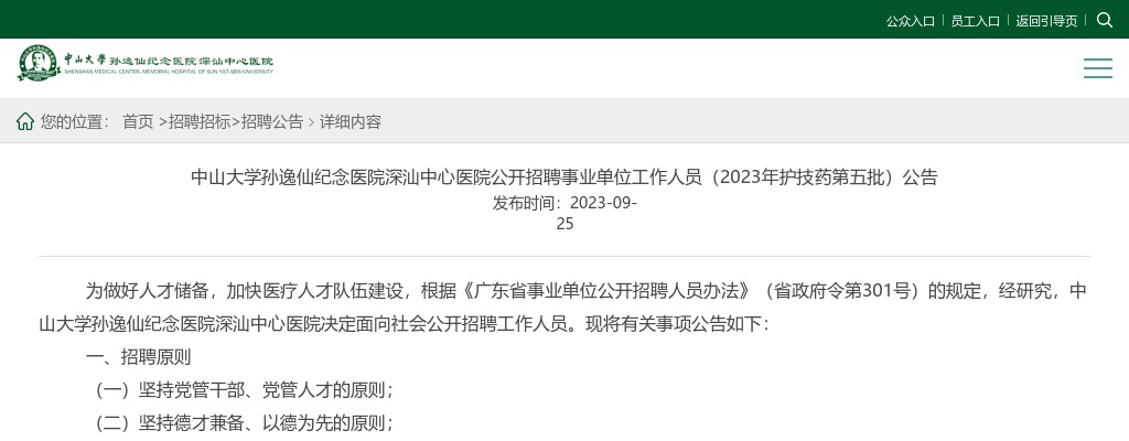 2023中山大学孙逸仙纪念医院深汕中心医院招聘事业单位工作人员38人公告（护技药第五批） 图片