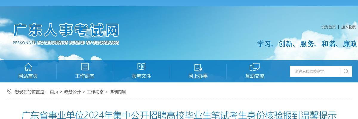 2024广东省事业单位集中招聘高校毕业生笔试考生身份核验报到温馨提示 图片