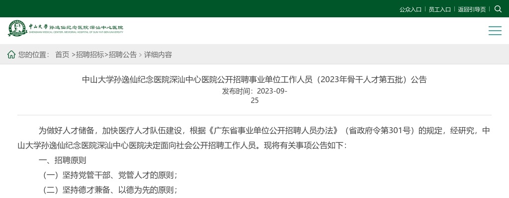 2023中山大学孙逸仙纪念医院深汕中心医院招聘事业单位工作人员65人公告（骨干人才第五批） 图片