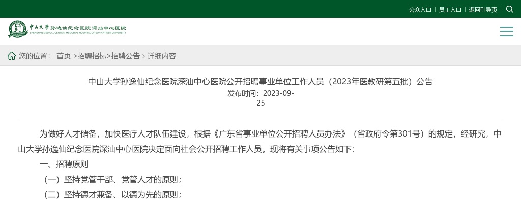 2023中山大学孙逸仙纪念医院深汕中心医院招聘事业单位工作人员91人公告（医教研第五批） 图片