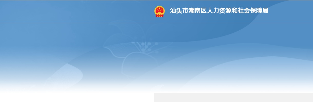 2023广东汕头潮南区事业单位招聘中高端医疗人才5人公告 图片