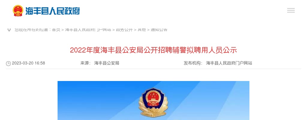 2022广东汕尾市海丰县公安局招聘辅警150人拟聘公告 图片