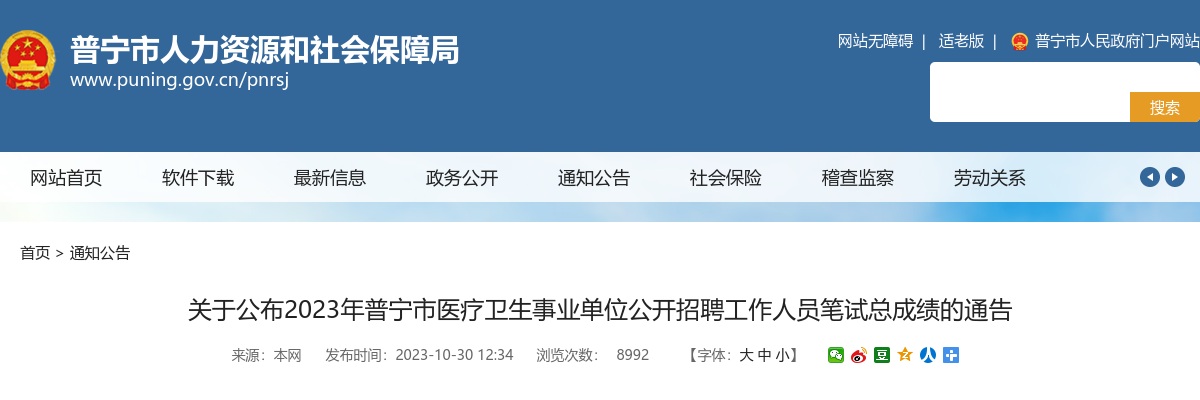 2023年普宁市医疗卫生事业单位公开招聘工作人员笔试总成绩的通告 图片