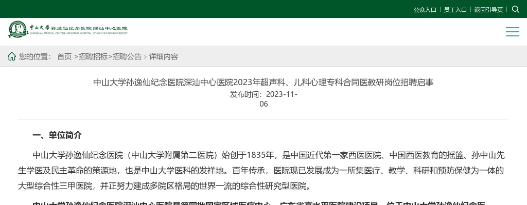 2023中山大学孙逸仙纪念医院深汕中心医院招聘超声科、儿科心理专科合同医教研岗10人公告 图片