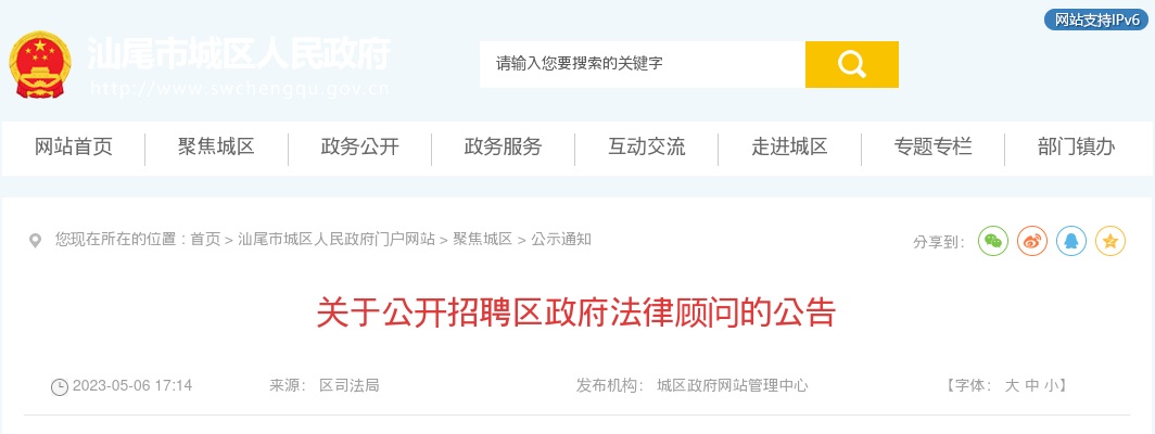 2023年广东汕尾市城区招聘政府法律顾问7人公告 图片