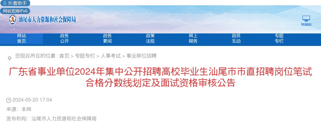 2024广东省事业单位集中招聘高校毕业生汕尾笔试合格分数线及面试资格审核公告（市直） 图片