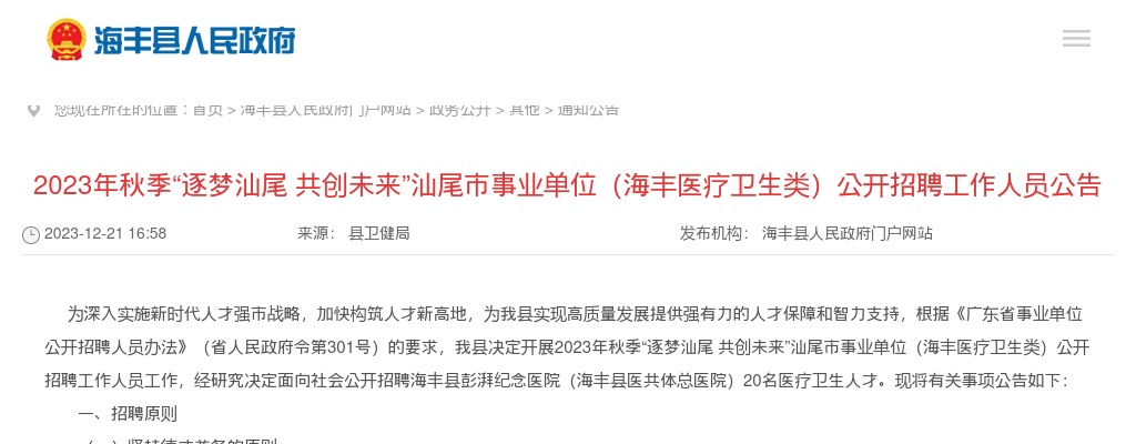 2023年秋季“逐梦汕尾 共创未来”汕尾市事业单位（海丰医疗卫生类）招聘工作人员20人公告 图片