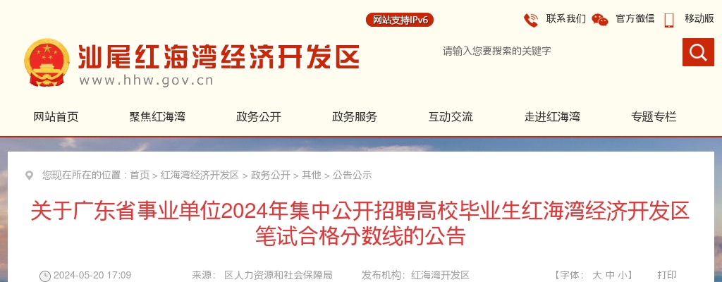2024广东省事业单位集中招聘高校毕业生汕尾笔试合格分数线（红海湾） 图片