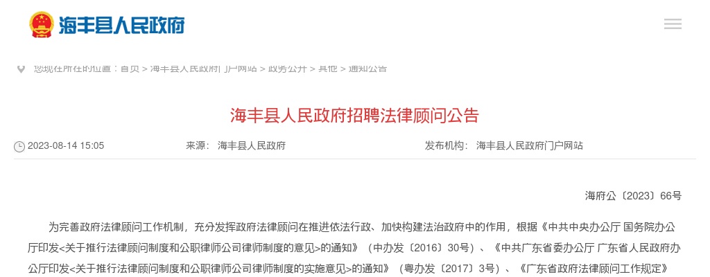 2023汕尾市海丰县人民政府招聘法律顾问8人公告 图片