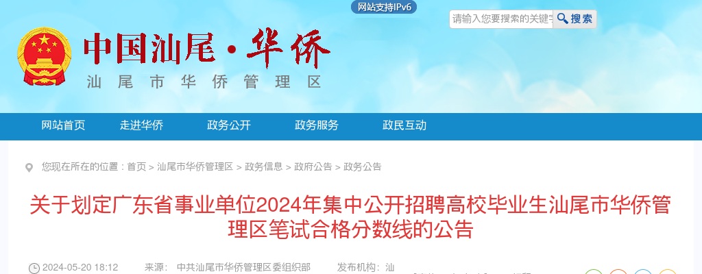 2024广东省事业单位集中招聘高校毕业生汕尾笔试合格分数线（华侨管理区） 图片