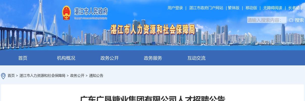 2021广东广垦糖业集团有限公司招聘公告（湛江） 图片