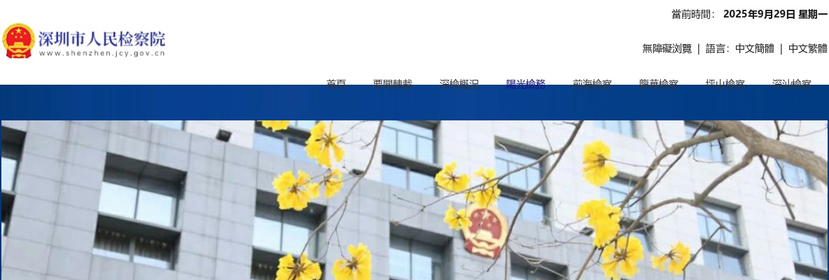 2024广东深圳市检察机关招聘警务辅助人员22人公告 图片