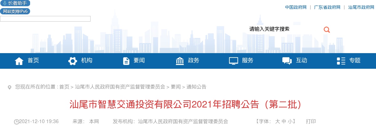 2021广东汕尾市智慧交通投资有限公司招聘5人公告（第二批） 图片