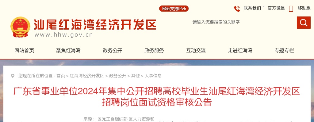 2024广东省事业单位集中招聘高校毕业生汕尾市红海湾经济开发区面试资格审核公告 图片